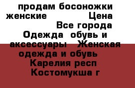 продам босоножки женские Graciana › Цена ­ 4000-3500 - Все города Одежда, обувь и аксессуары » Женская одежда и обувь   . Карелия респ.,Костомукша г.